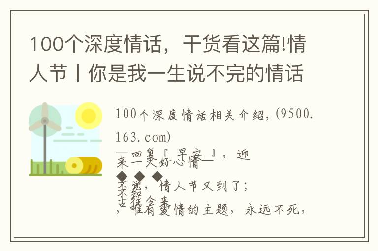 100个深度情话，干货看这篇!情人节丨你是我一生说不完的情话