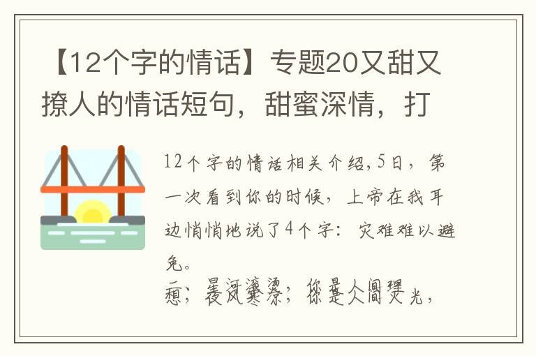 【12个字的情话】专题20又甜又撩人的情话短句，甜蜜深情，打动人心