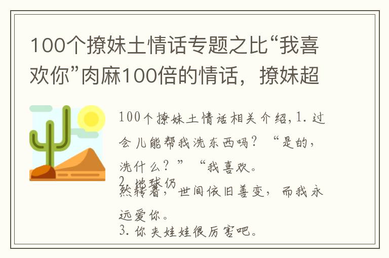 100个撩妹土情话专题之比“我喜欢你”肉麻100倍的情话，撩妹超级棒