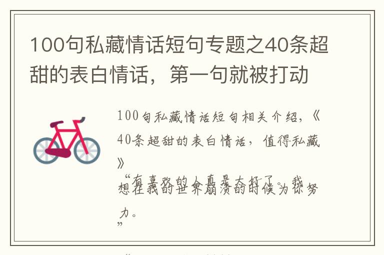 100句私藏情话短句专题之40条超甜的表白情话，第一句就被打动了，值得私藏