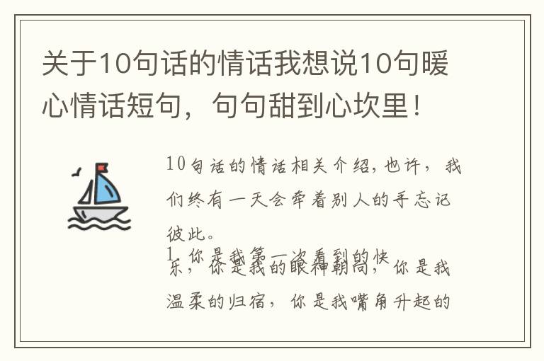 关于10句话的情话我想说10句暖心情话短句，句句甜到心坎里！