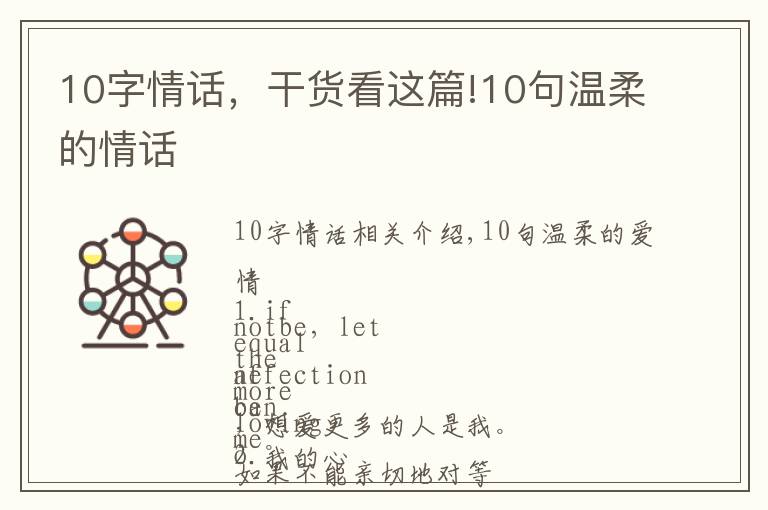 10字情话，干货看这篇!10句温柔的情话