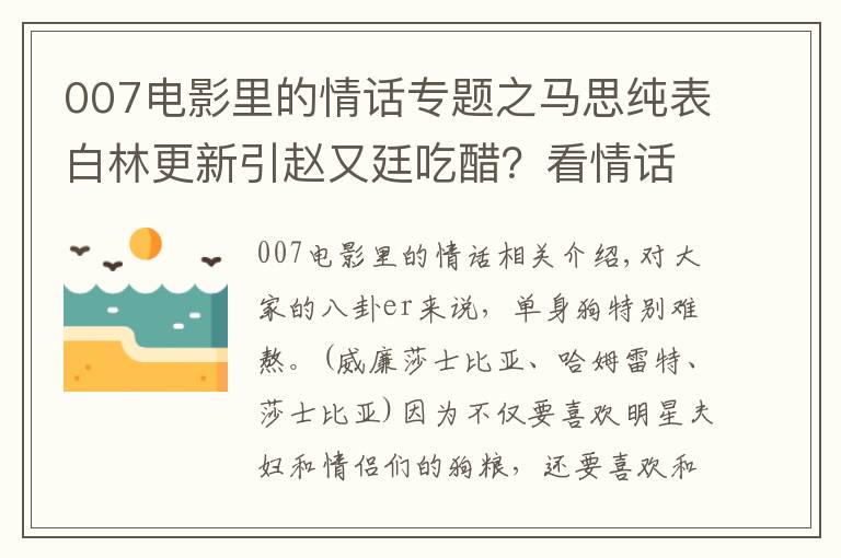 007电影里的情话专题之马思纯表白林更新引赵又廷吃醋？看情话boy二新怎么挽回旧爱