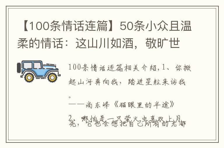 【100条情话连篇】50条小众且温柔的情话：这山川如酒，敬旷世温柔，至死方休