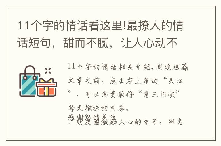 11个字的情话看这里!最撩人的情话短句，甜而不腻，让人心动不已！