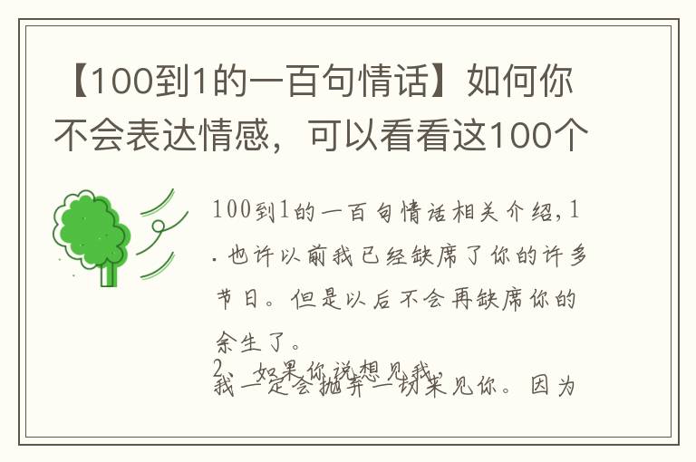 【100到1的一百句情话】如何你不会表达情感，可以看看这100个情话情诗