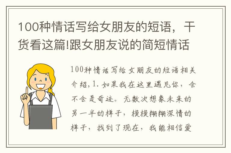 100种情话写给女朋友的短语，干货看这篇!跟女朋友说的简短情话，精辟暖心，送给深夜孤独的人