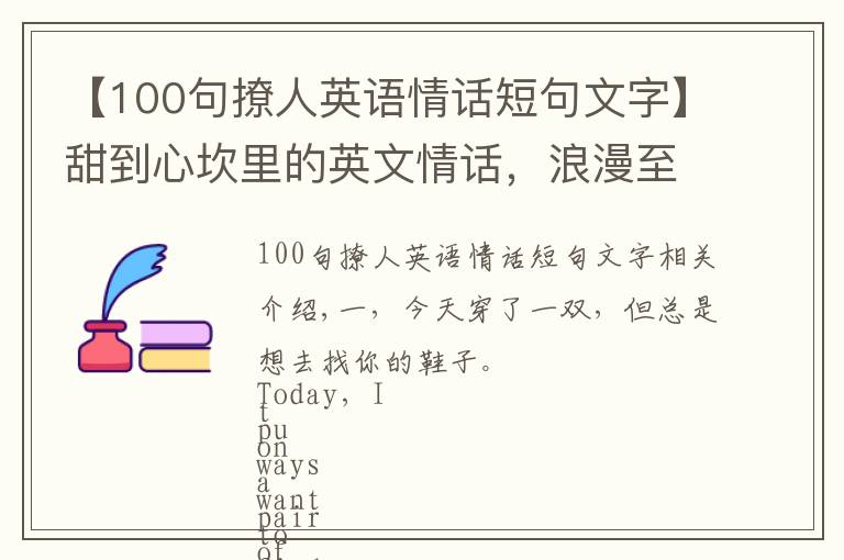 【100句撩人英语情话短句文字】甜到心坎里的英文情话，浪漫至极