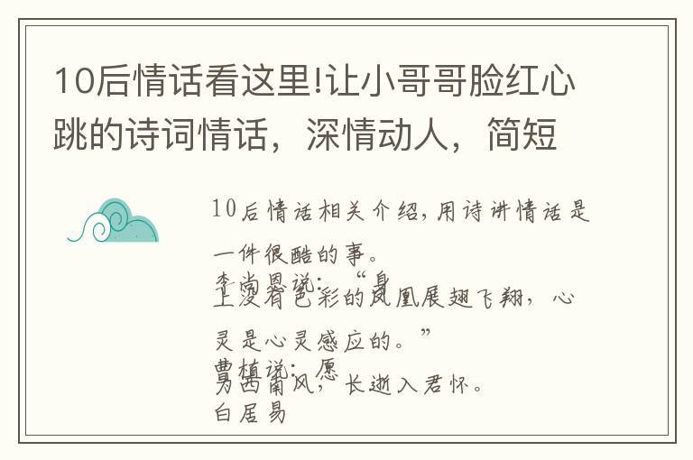 10后情话看这里!让小哥哥脸红心跳的诗词情话，深情动人，简短暖心