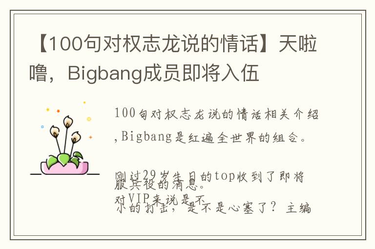 【100句对权志龙说的情话】天啦噜，Bigbang成员即将入伍