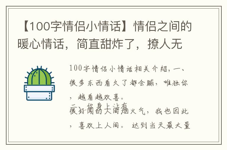 【100字情侣小情话】情侣之间的暖心情话，简直甜炸了，撩人无数