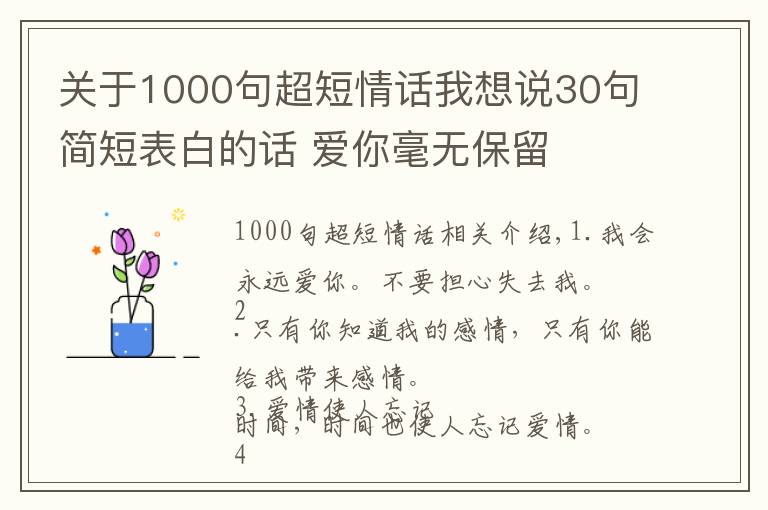 关于1000句超短情话我想说30句简短表白的话 爱你毫无保留