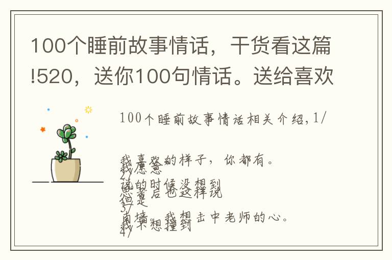 100个睡前故事情话，干货看这篇!520，送你100句情话。送给喜欢和爱！愿你如愿得所爱！