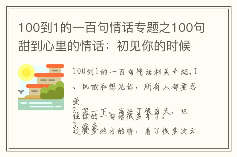 100到1的一百句情话专题之100句甜到心里的情话：初见你的时候绝对没想到后来会那么喜欢你