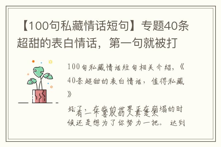 【100句私藏情话短句】专题40条超甜的表白情话，第一句就被打动了，值得私藏