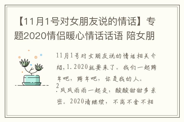 【11月1号对女朋友说的情话】专题2020情侣暖心情话话语 陪女朋友一起跨年的浪漫句子