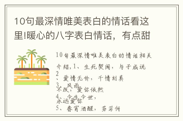 10句最深情唯美表白的情话看这里!暖心的八字表白情话，有点甜