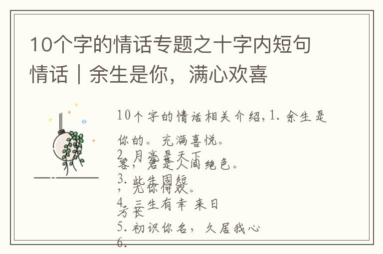 10个字的情话专题之十字内短句情话｜余生是你，满心欢喜