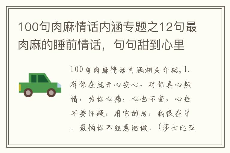 100句肉麻情话内涵专题之12句最肉麻的睡前情话，句句甜到心里，调戏对象最管用了