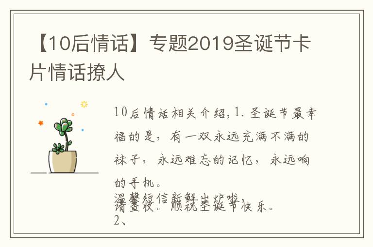 【10后情话】专题2019圣诞节卡片情话撩人