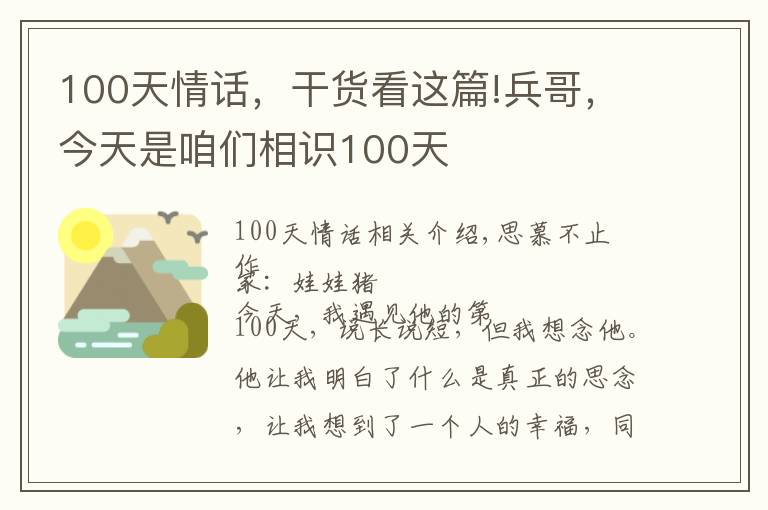 100天情话，干货看这篇!兵哥，今天是咱们相识100天