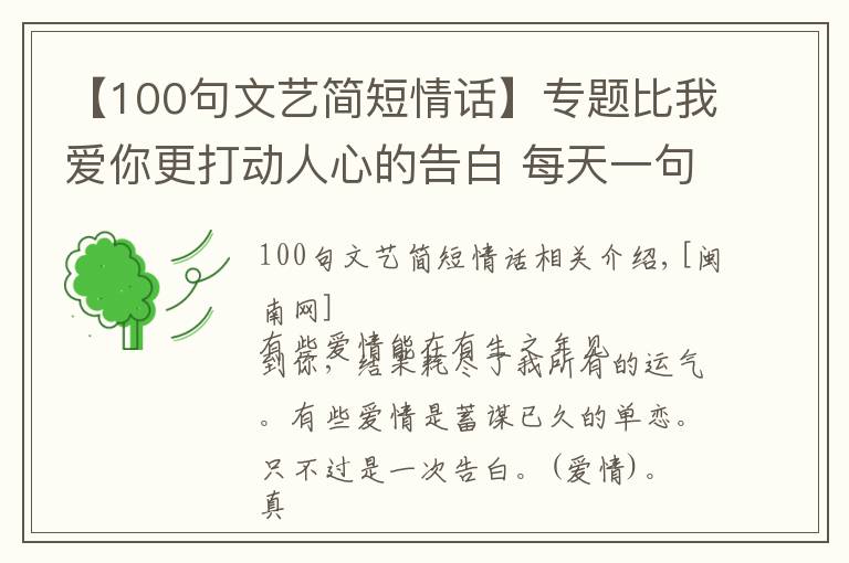 【100句文艺简短情话】专题比我爱你更打动人心的告白 每天一句文艺小情话大全很文艺很暖