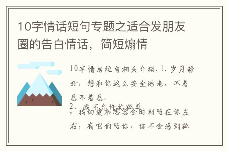 10字情话短句专题之适合发朋友圈的告白情话，简短煽情