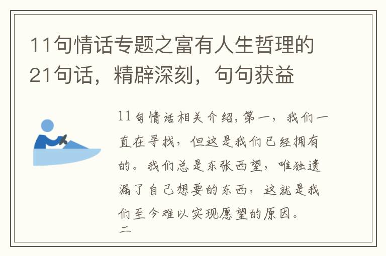 11句情话专题之富有人生哲理的21句话，精辟深刻，句句获益