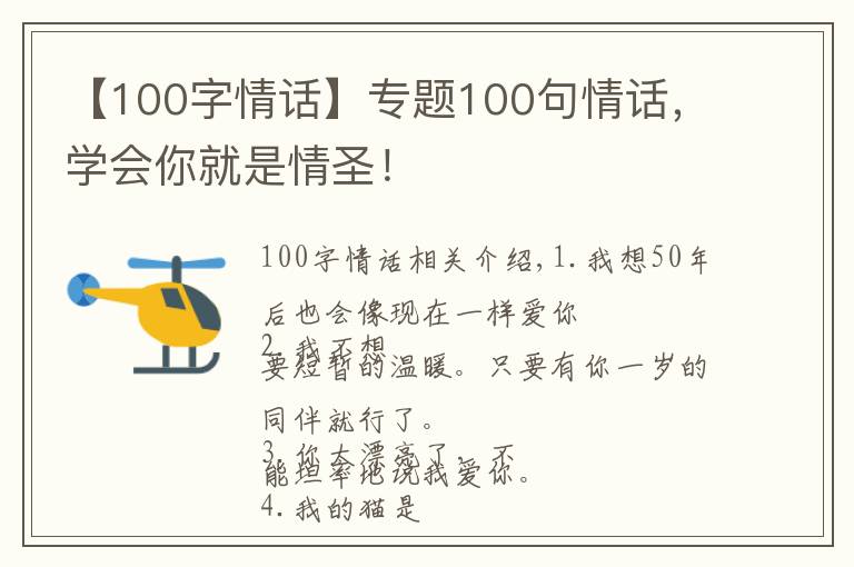 【100字情话】专题100句情话，学会你就是情圣！