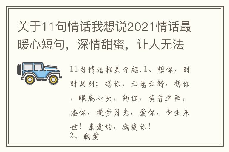 关于11句情话我想说2021情话最暖心短句，深情甜蜜，让人无法抗拒