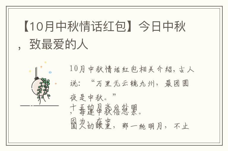 【10月中秋情话红包】今日中秋，致最爱的人