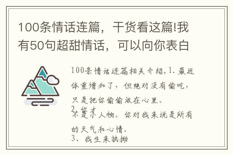 100条情话连篇，干货看这篇!我有50句超甜情话，可以向你表白吗？