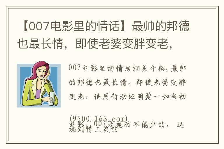 【007电影里的情话】最帅的邦德也最长情，即使老婆变胖变老，他用行动证明爱一如当初