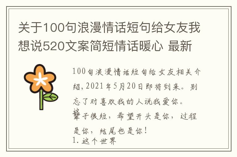 关于100句浪漫情话短句给女友我想说520文案简短情话暖心 最新520表白浪漫的句子 2021520送女朋友甜蜜情话