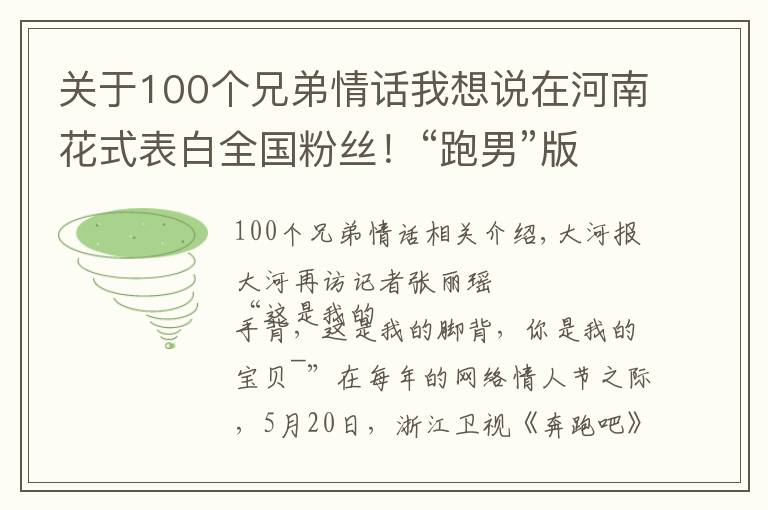 关于100个兄弟情话我想说在河南花式表白全国粉丝！“跑男”版土味情话pick一下？