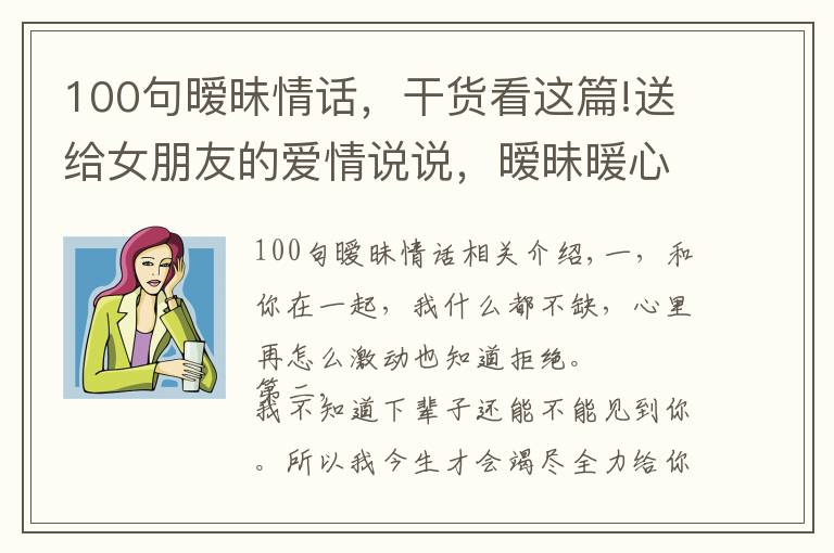 100句暧昧情话，干货看这篇!送给女朋友的爱情说说，暧昧暖心，听一句就彻底沦陷