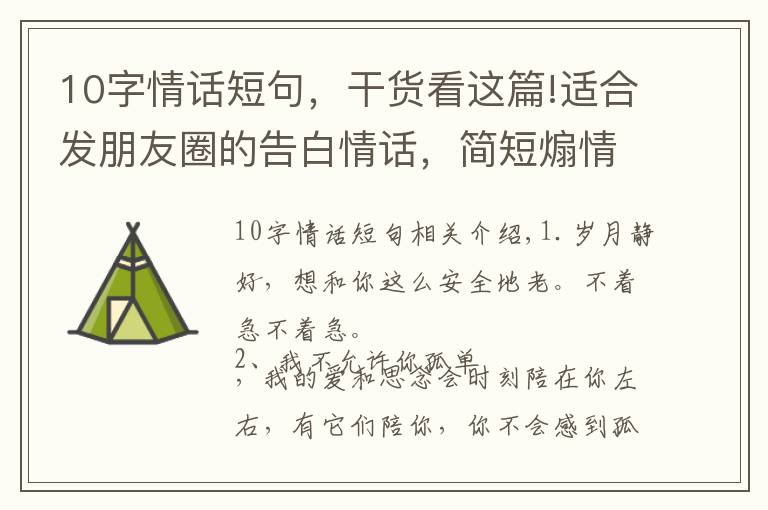 10字情话短句，干货看这篇!适合发朋友圈的告白情话，简短煽情