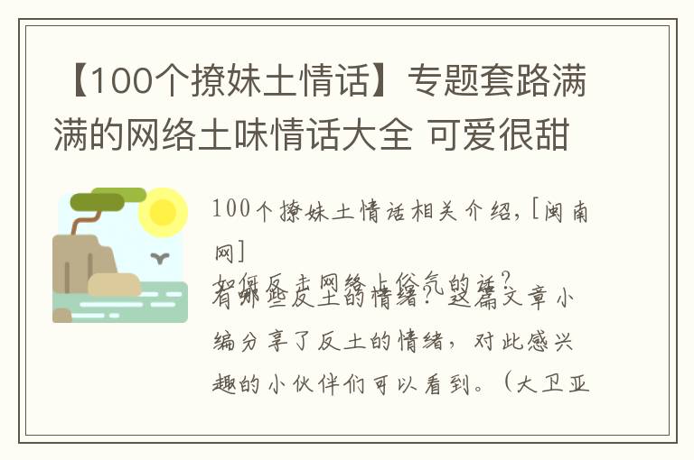 【100个撩妹土情话】专题套路满满的网络土味情话大全 可爱很甜很撩的反土味情话句子