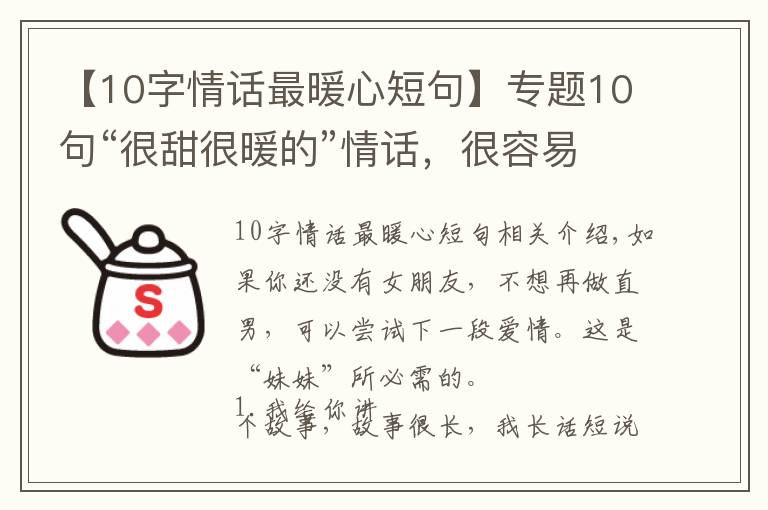 【10字情话最暖心短句】专题10句“很甜很暖的”情话，很容易打动女生