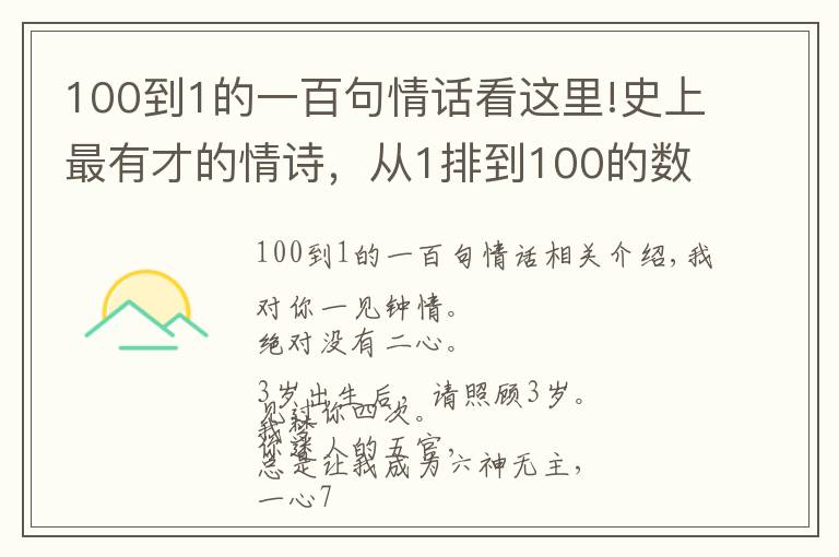 100到1的一百句情话看这里!史上最有才的情诗，从1排到100的数字，女孩看了无不动心