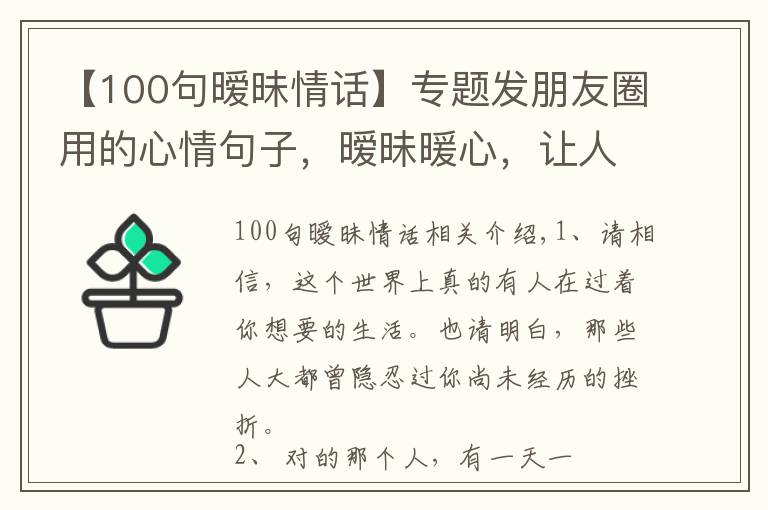 【100句暧昧情话】专题发朋友圈用的心情句子，暧昧暖心，让人无法抗拒