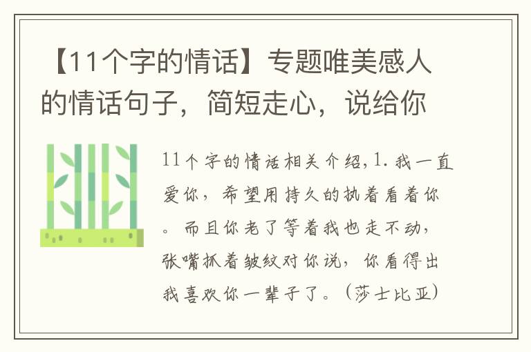 【11个字的情话】专题唯美感人的情话句子，简短走心，说给你的另一半听！