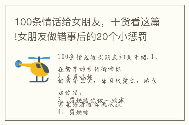 100条情话给女朋友，干货看这篇!女朋友做错事后的20个小惩罚