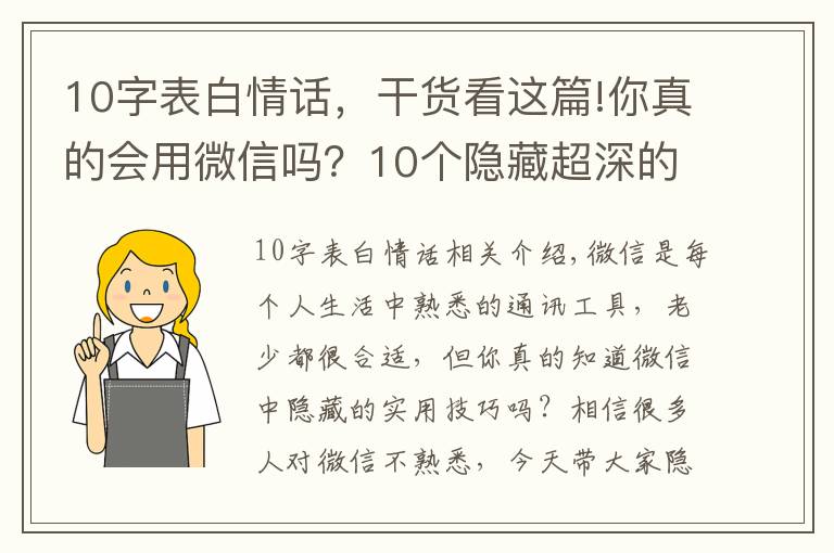 10字表白情话，干货看这篇!你真的会用微信吗？10个隐藏超深的微信小技巧，可惜很少人知道