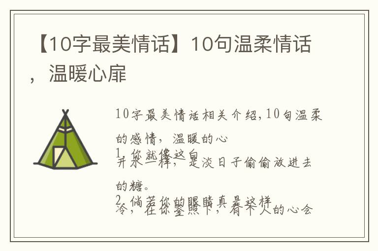 【10字最美情话】10句温柔情话，温暖心扉