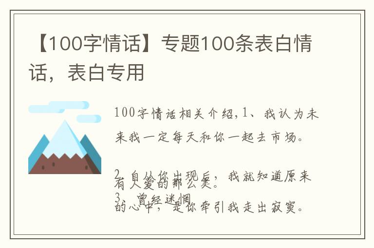 【100字情话】专题100条表白情话，表白专用