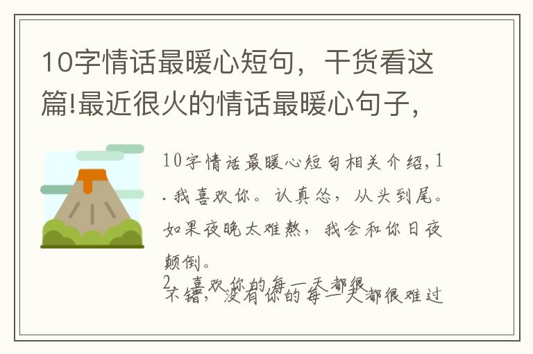 10字情话最暖心短句，干货看这篇!最近很火的情话最暖心句子，好撩好甜，谈恋爱必备