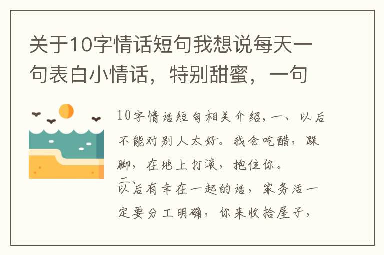 关于10字情话短句我想说每天一句表白小情话，特别甜蜜，一句顶十句