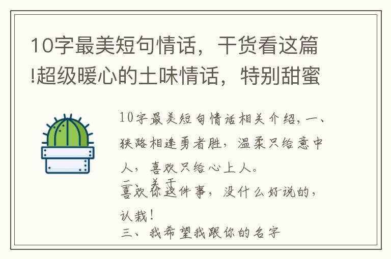 10字最美短句情话，干货看这篇!超级暖心的土味情话，特别甜蜜，一句顶十句