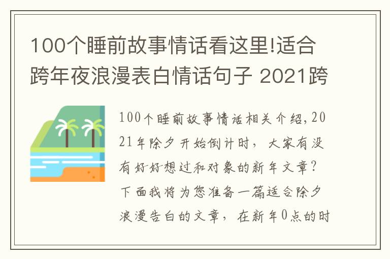 100个睡前故事情话看这里!适合跨年夜浪漫表白情话句子 2021跨年发给喜欢的人感动话语